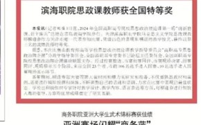 【媒体看滨职】天津教育报报道新葡的京集团8814思政课教师获全国特等奖