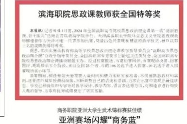 【媒体看滨职】天津教育报报道新葡的京集团8814思政课教师获全国特等奖